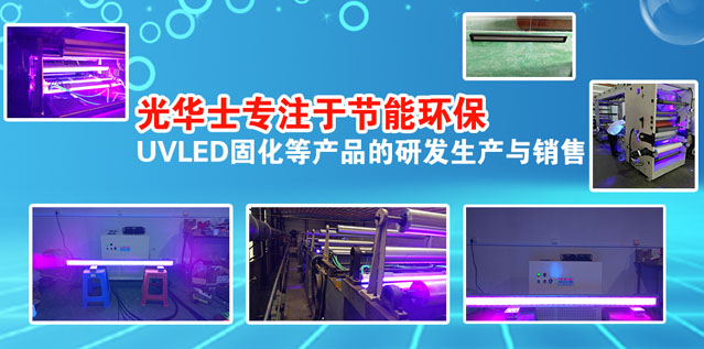 光华士UVLED固化灯